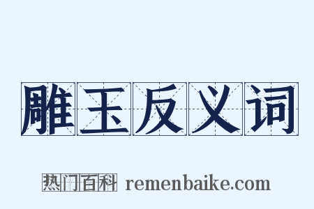 雕玉反义词是什么意思的图片